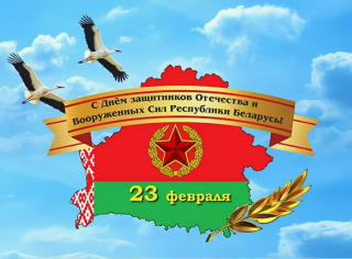 Кіраўніцтва раёна павіншавала жыхароў Глыбоччыны з Днём абаронцаў Айчыны і Узброеных Сіл Рэспублікі Беларусь