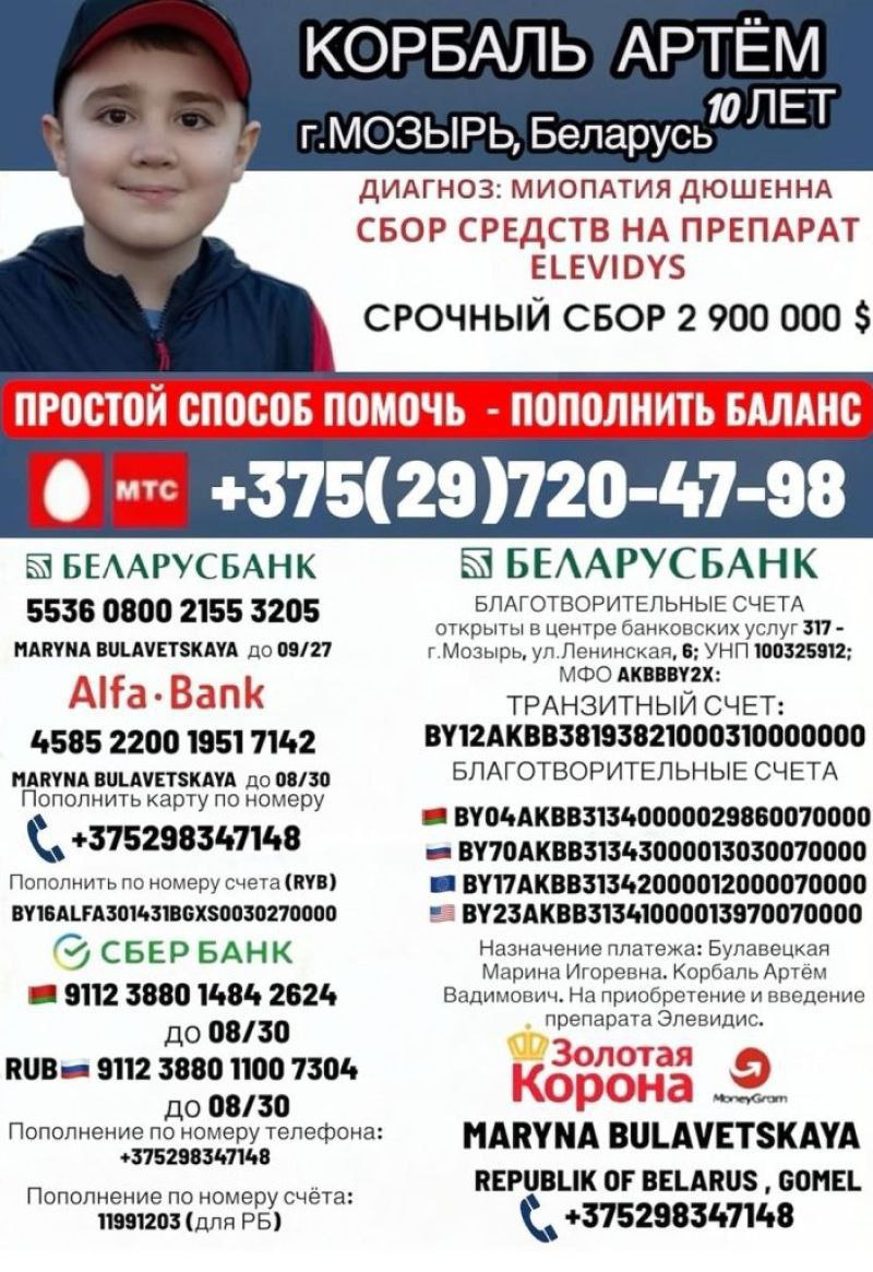 Мазыранін Арцём Корбаль мае патрэбу ў дапамозе: збор на прэпарат ад міяпатыі Дзюшэна