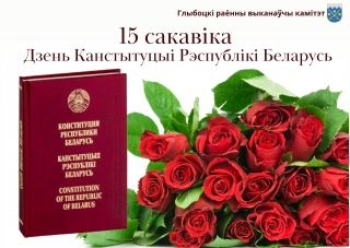 Кіраўніцтва раёна павіншавала жыхароў Глыбоччыны з Днём Канстытуцыі Рэспублікі Беларусь