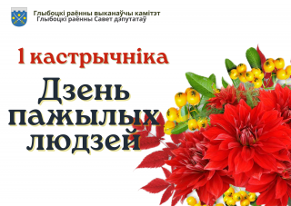 Кіраўніцтва раёна віншуе жыхароў Глыбоччыны старэйшага
пакалення з Днём пажылых людзей