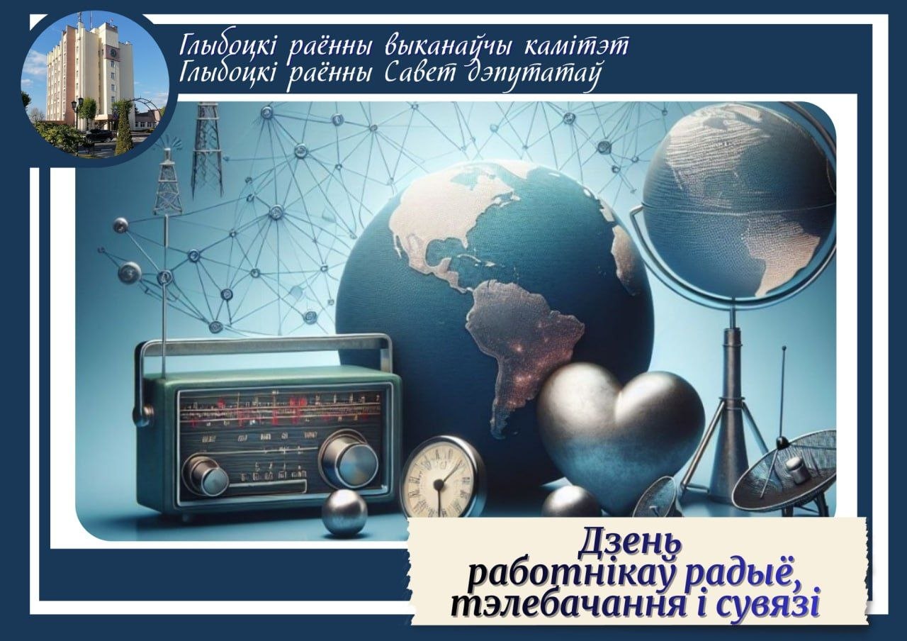 Кіраўніцтва раёна павіншавала работнікаў і ветэранаў сувязі са святам