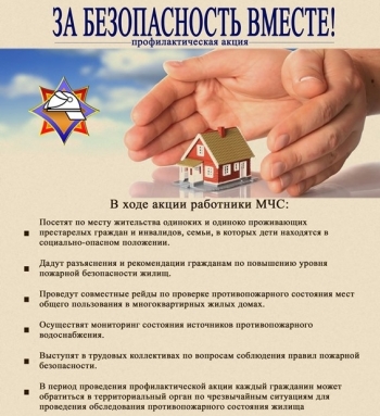 За безопасность вместе
