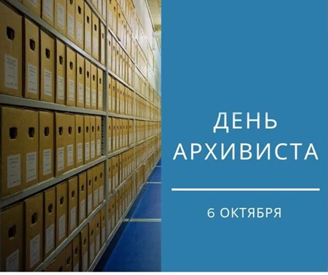 6 октября День архивиста
