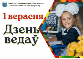 Кіраўніцтва раёна накіравала віншаванні да дня ведаў