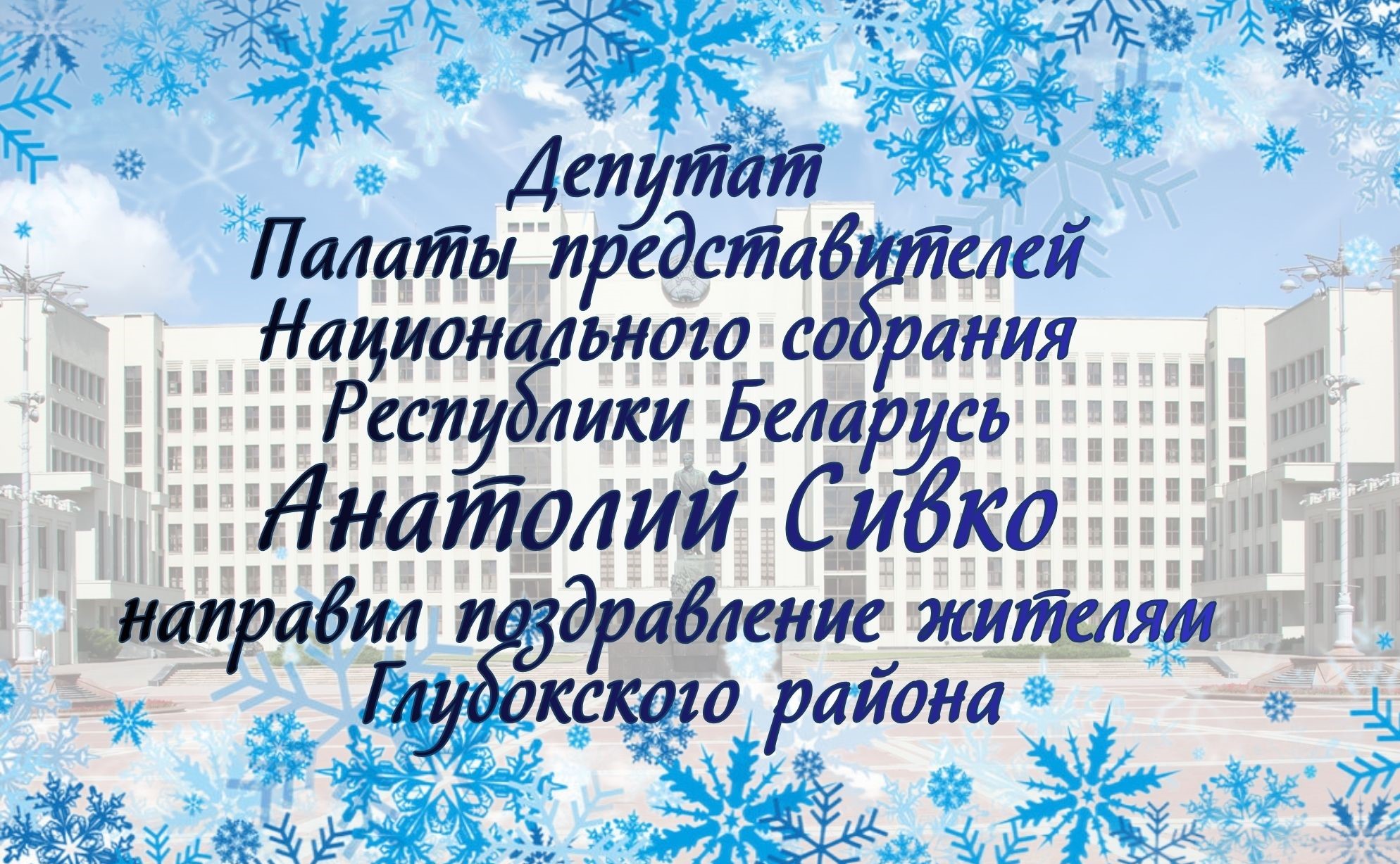 Дэпутат Палаты прадстаўнікоў Нацыянальнага сходу Рэспублікі Беларусь Анатоль Сіўко павіншаваў жыхароў Глыбоцкага раёна са святам