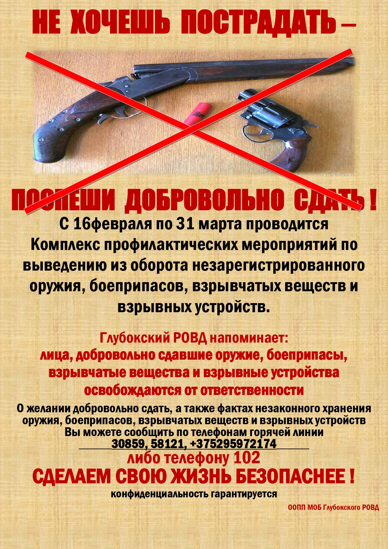 Комплекс профилактических мероприятий по выведению из оборота незарегистрированного оружия, боеприпасов, взрывчатых веществ и взрывных устройств