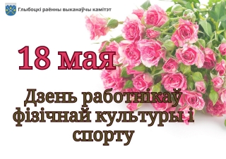 Кіраўніцтва раёна павіншавала работнікаў і ветэранаў сферы фізічнай культуры і спорту са святам