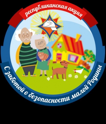 «С заботой о безопасности малой
Родины»
