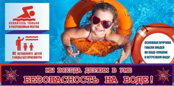 А Вы готовы к безопасному отдыху?