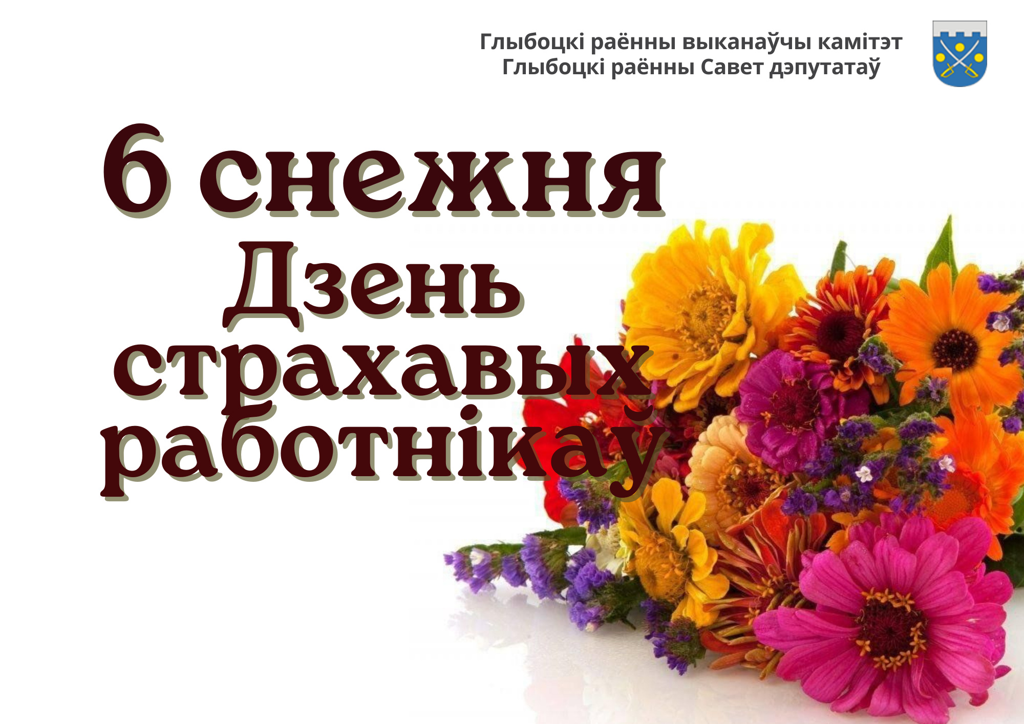 Кіраўніцтва раёна павіншавала работнікаў і ветэранаў страхавой службы Глыбоччыны