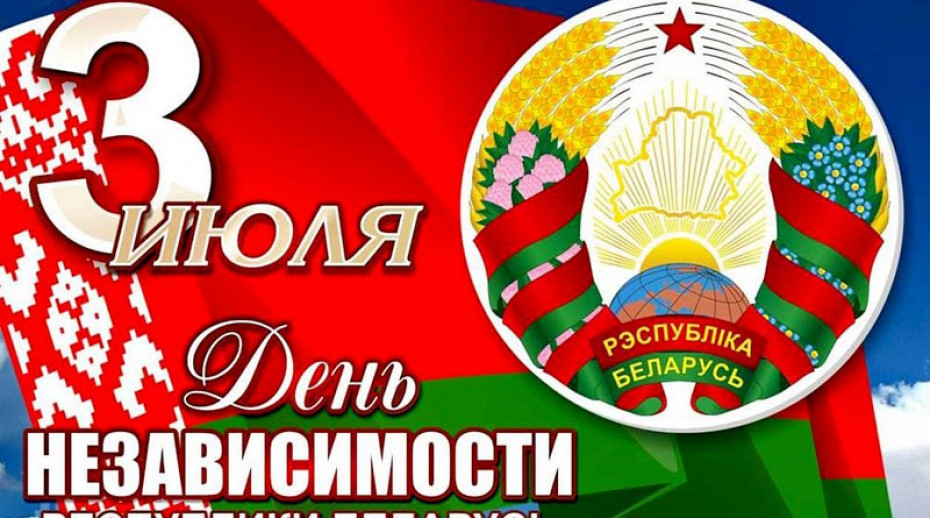 3 июля День Независимости Республики Беларусь