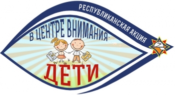 В центре внимания – дети!