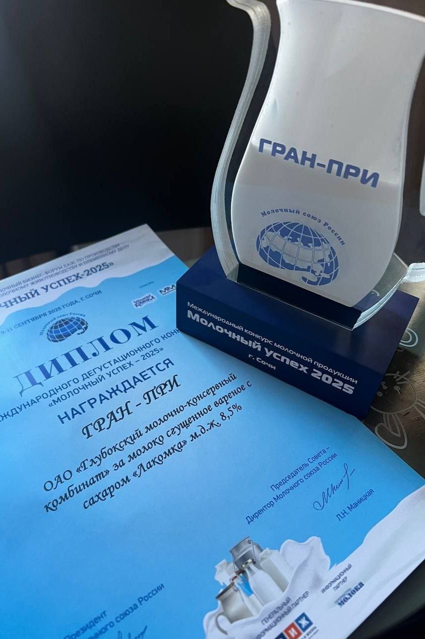 Глыбоцкі МКК атрымаў Гран-пры конкурсу "Малочны поспех 2025"