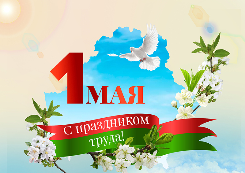 Дорогие земляки! Поздравляю вас с Праздником Труда!