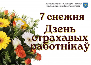 Кіраўніцтва раёна накіравала віншаванні да
Дня страхавых работнікаў