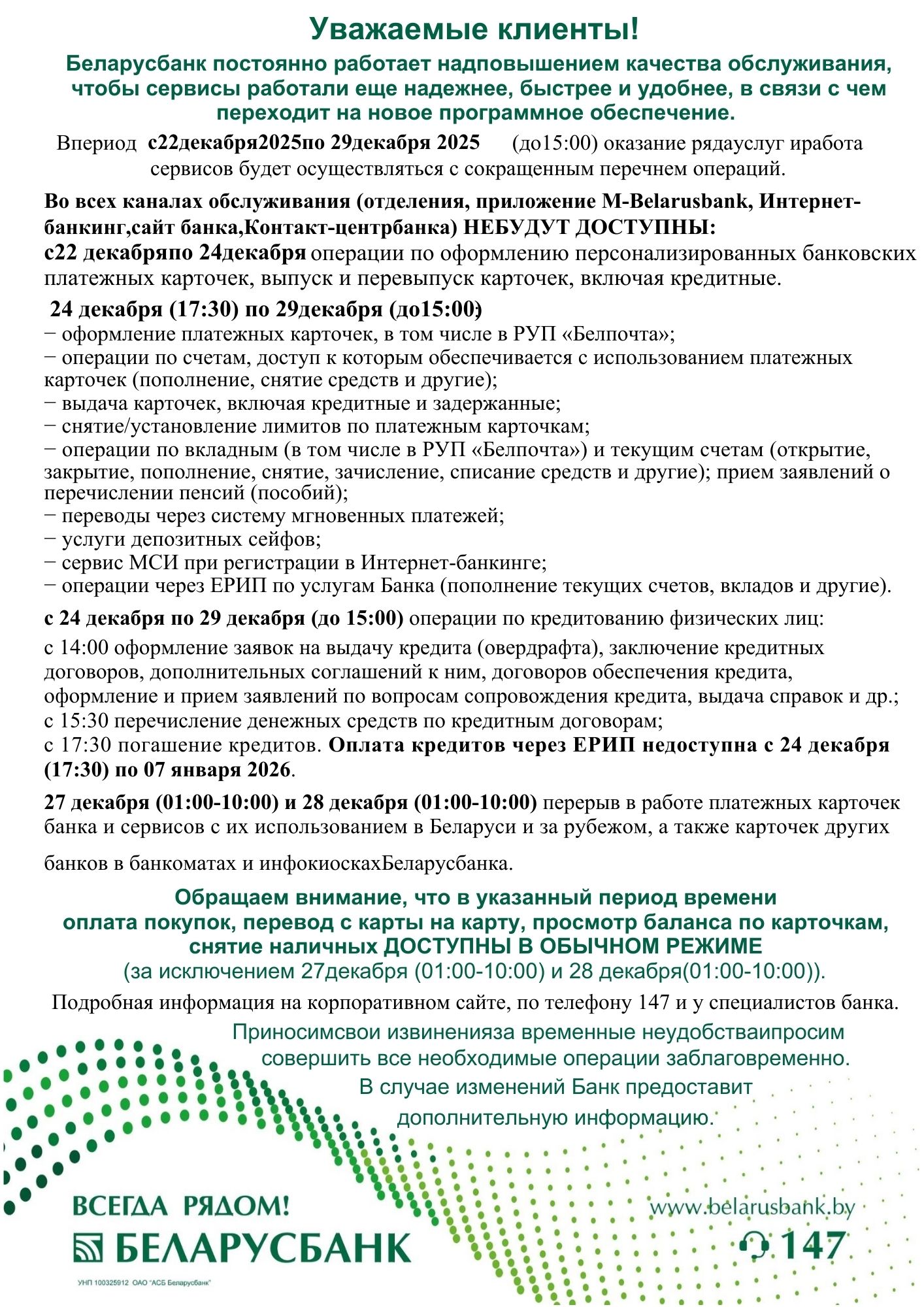 Беларусбанк информирует о порядке работы банка 22-29 декабря 2025 года в связи с плановым обновлением программного обеспечения