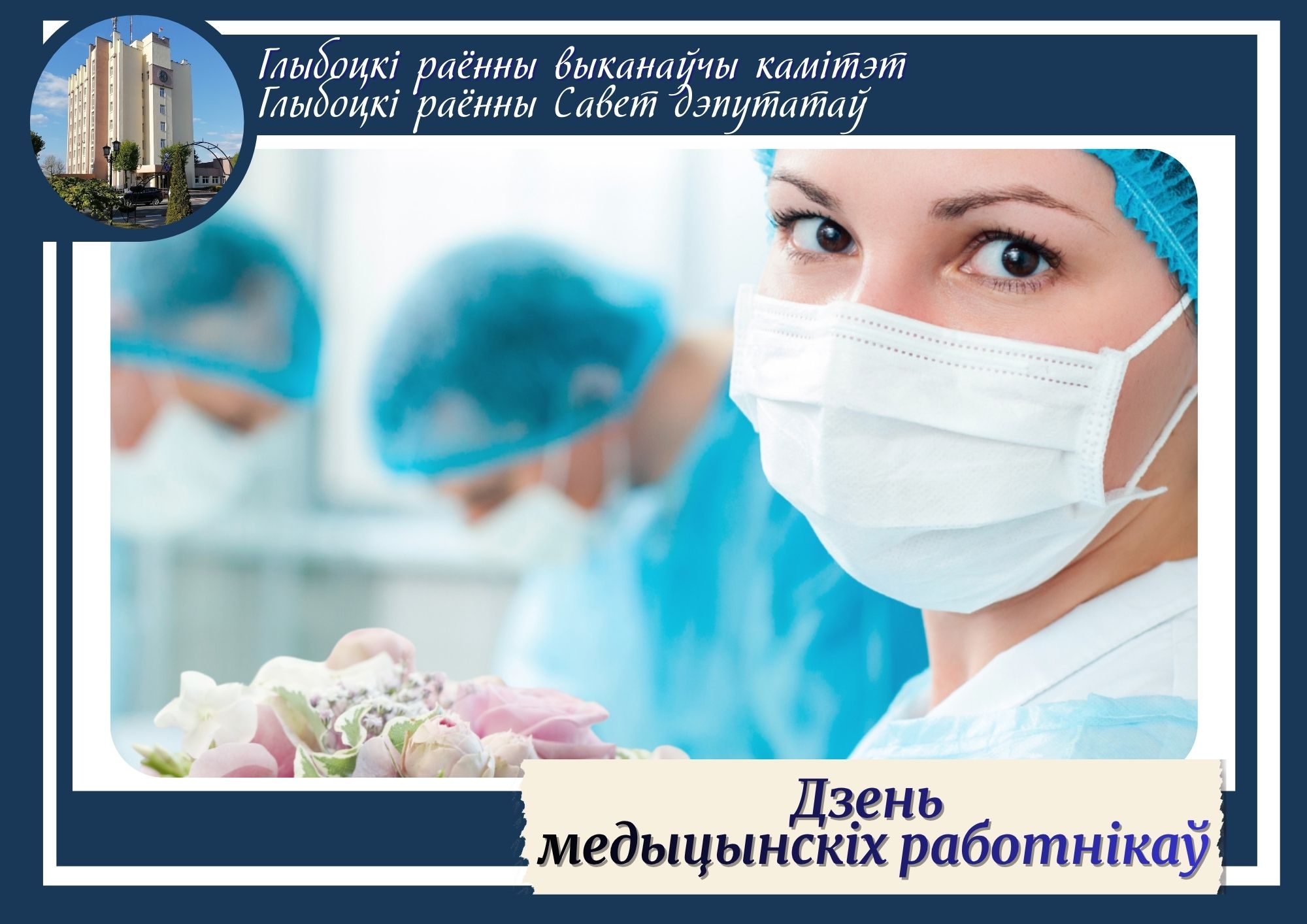 Паважаныя медыцынскія работнікі і ветэраны сферы аховы здароўя Глыбоччыны!