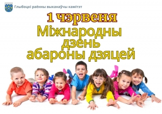 Кіраўніцтва раёна павіншавала з Міжнародным днём абароны дзяцей