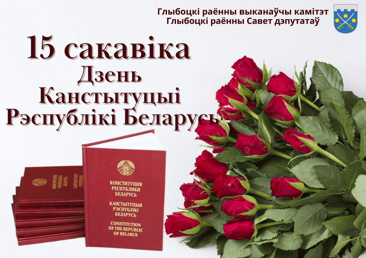 Кіраўніцтва раёна павіншавала жыхароў Глыбоччыны з Днём Канстытуцыі