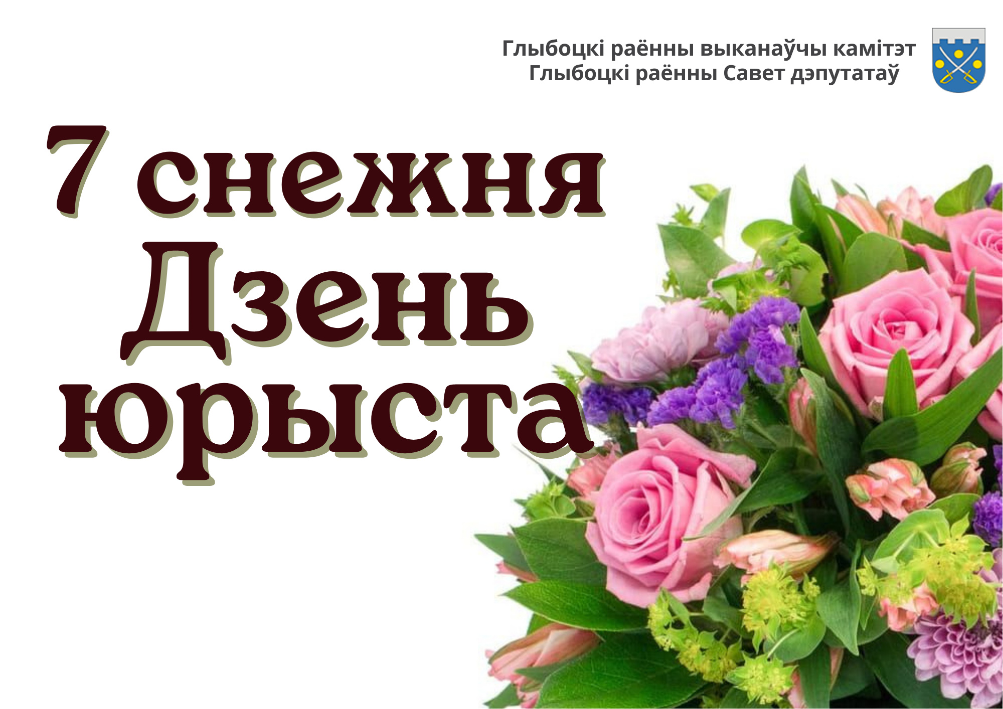 Кіраўніцтва раёна павіншавала юрыстаў, ветэранаў юрыдычнай службы са святам 