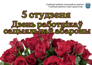 Паважаныя работнікі і ветэраны сацыяльнай абароны Глыбоцкага раёна!