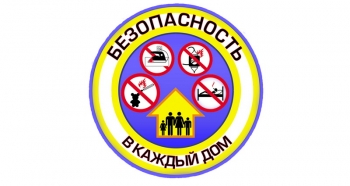 Безопасность – в каждый дом!