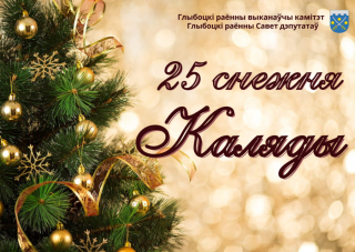 Віншаванне кіраўніцтва Глыбоцкага
раёна хрысціянам, якія святкуюць Божае Нараджэнне
25 снежня