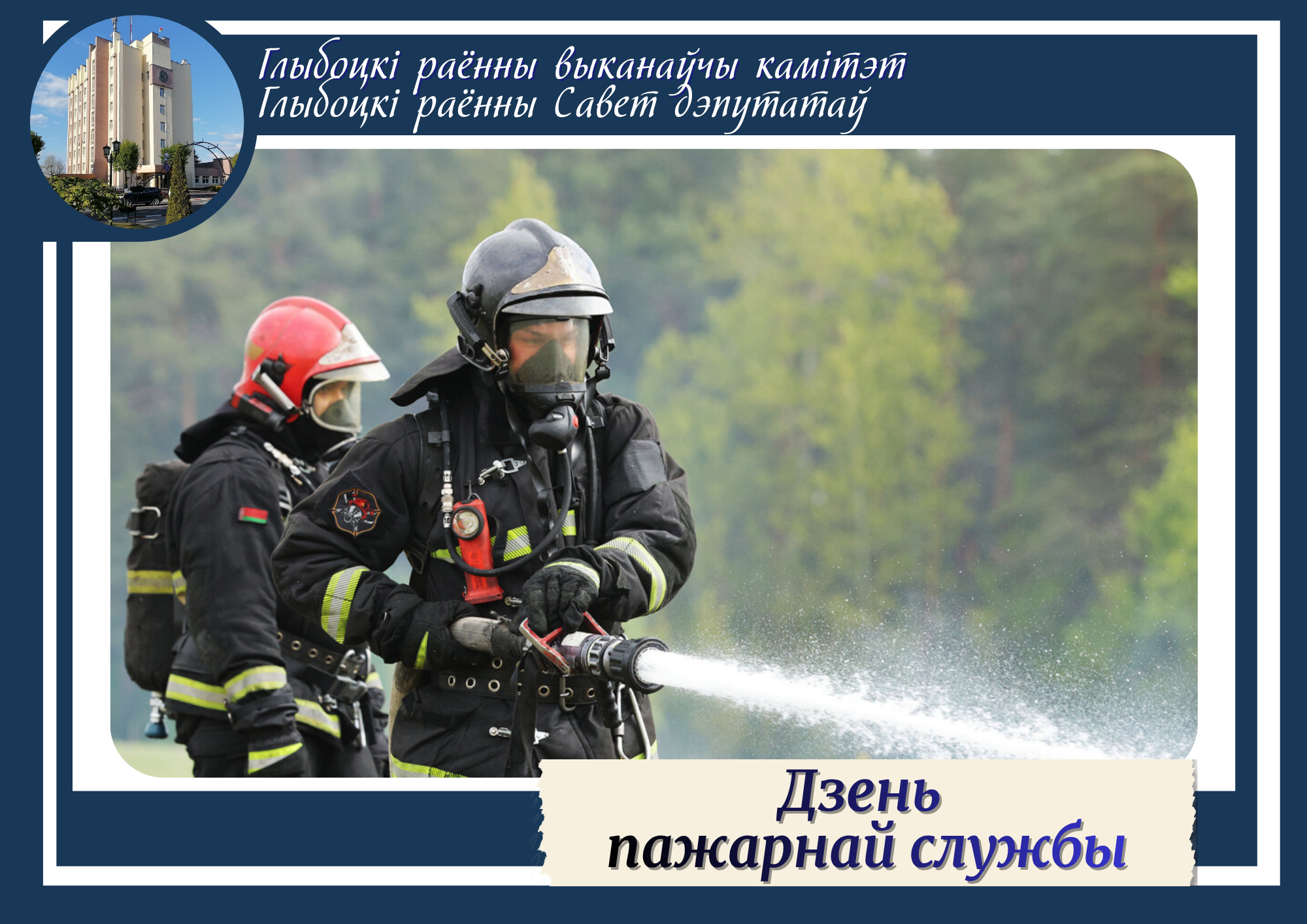 Кіраўніцтва раёна накравала віншаванне з Днем пажарнай службы 