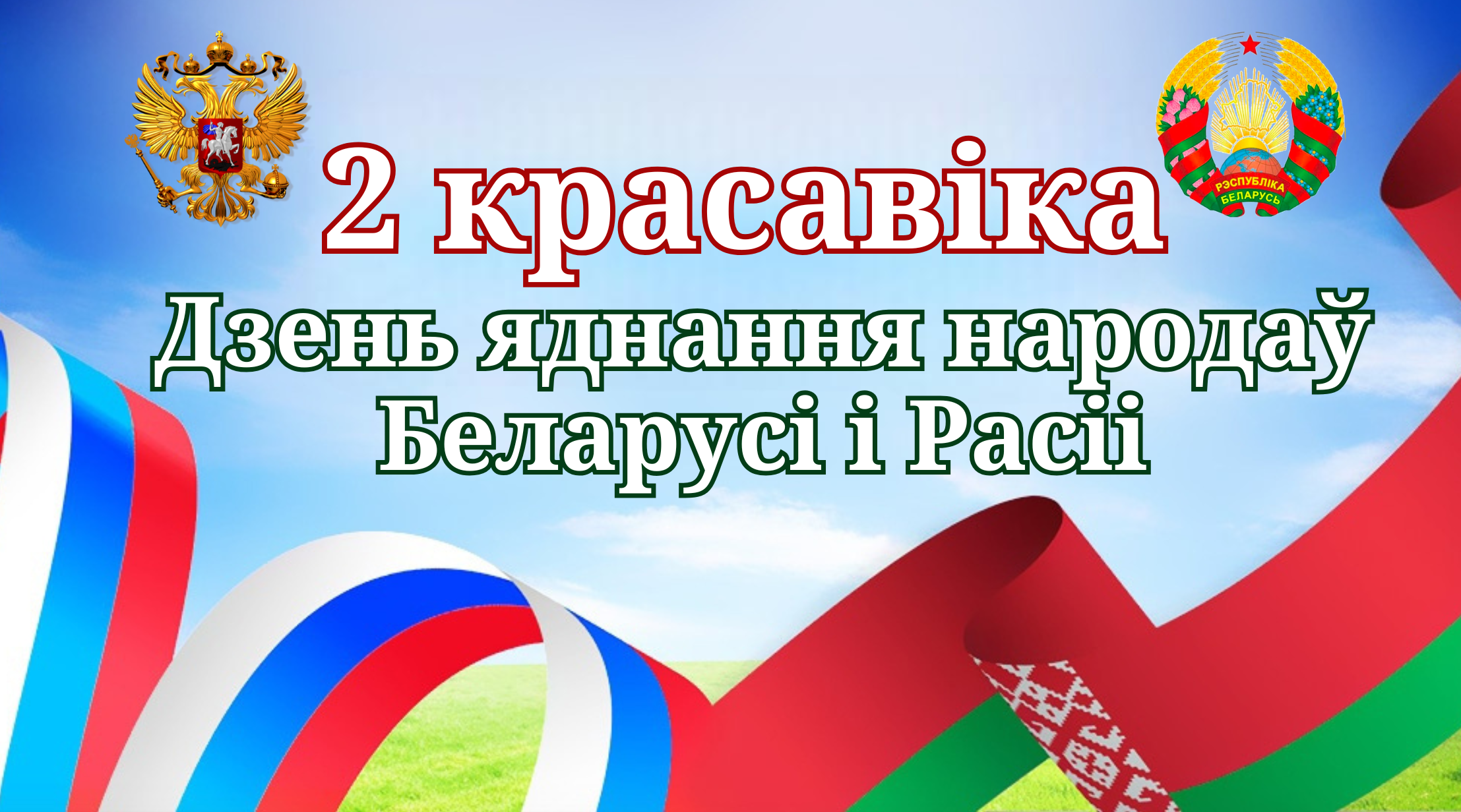 Віншаванне кіраўніцтва раёна з дзяржаўным святам – Днём яднання народаў Беларусі і Расіі