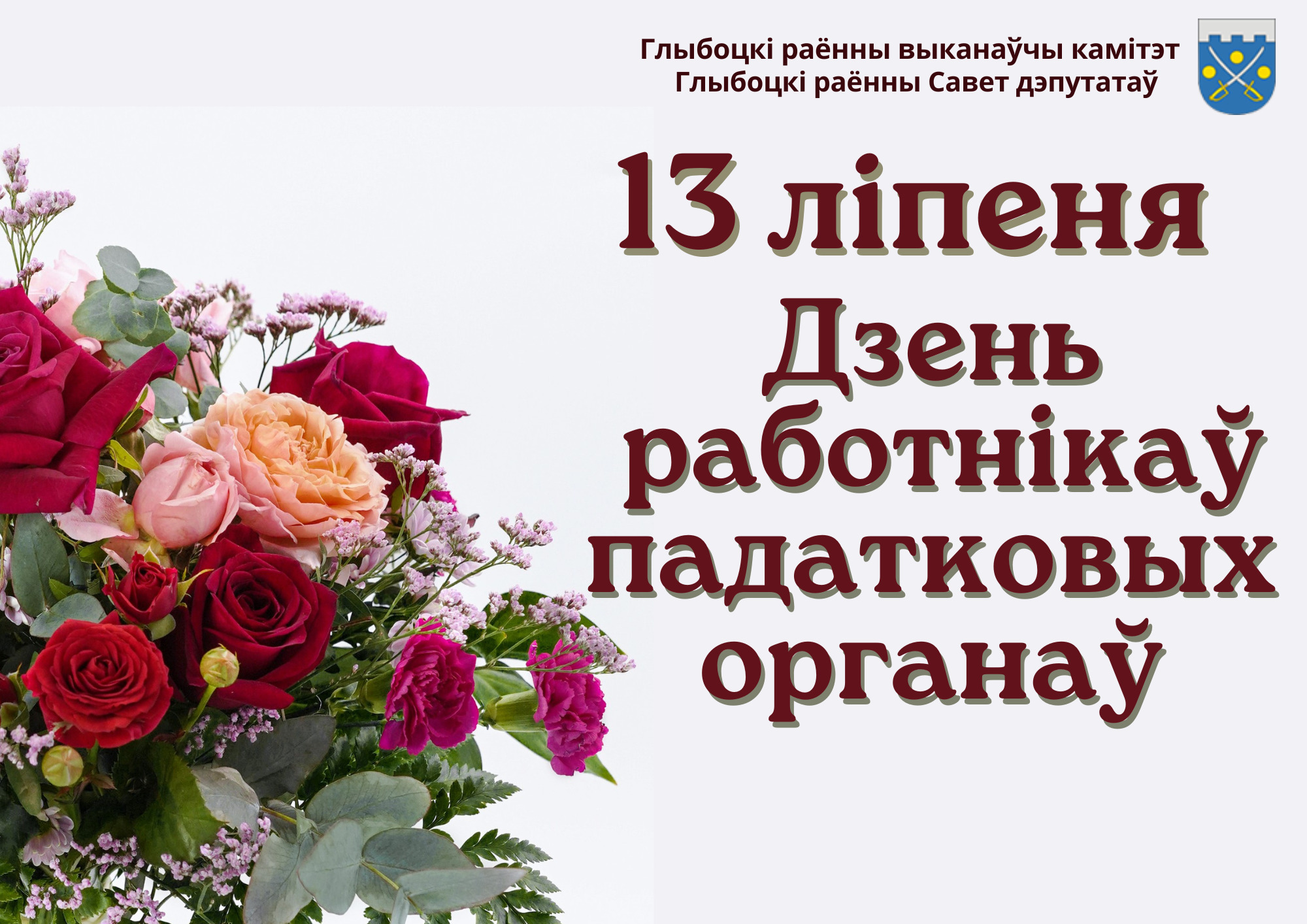 Кіраўніцтва раёна павіншавала ветэранаў і работнікаў падатковай службы Глыбоцкага раёна са святам