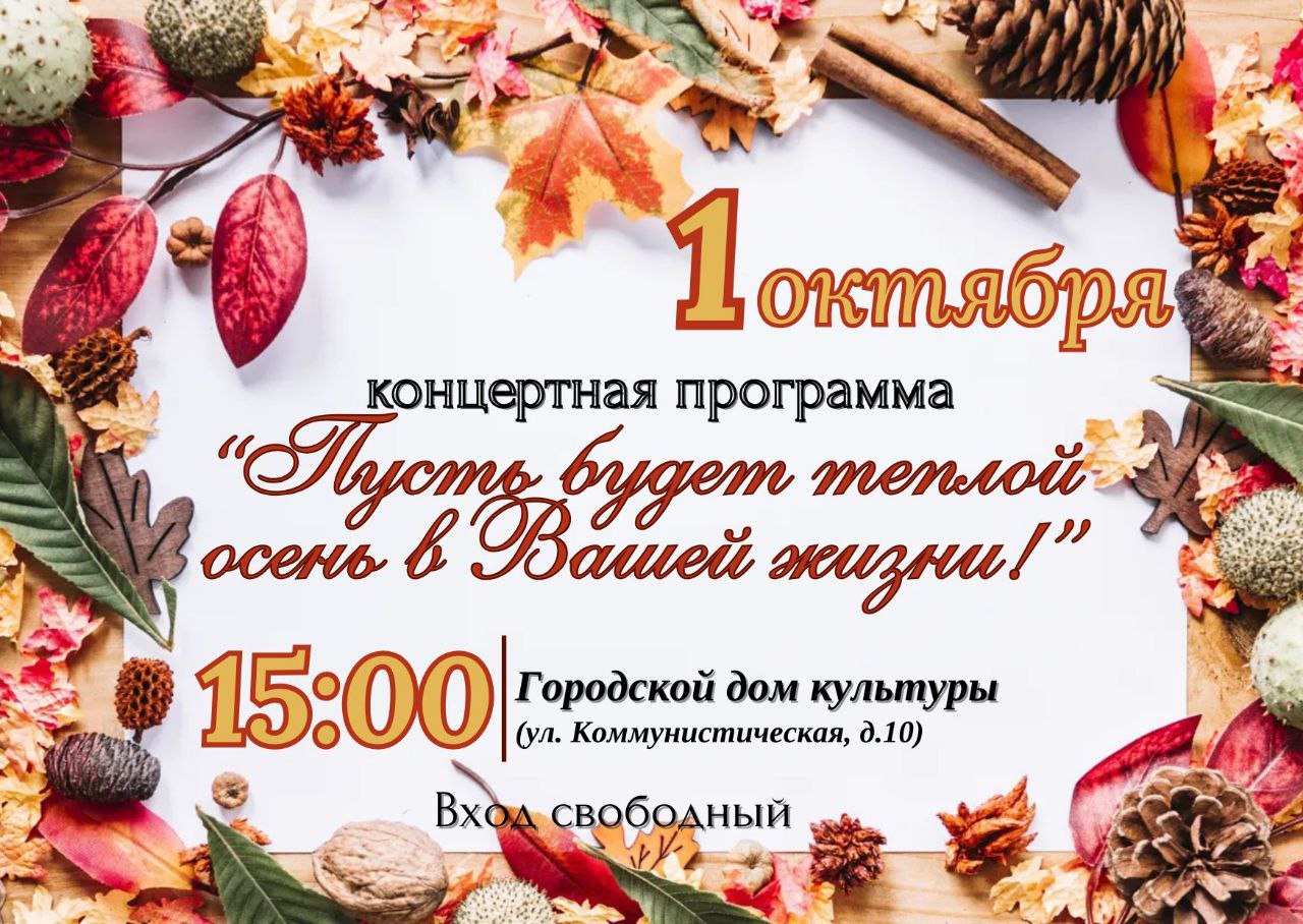Канцэртная праграма "Няхай будзе цёплай восень у вашым жыцці"