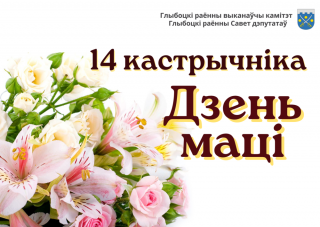 Кіраўніцтва Глыбоцкага раёна накіравала віншаваніі да Дня
маці
