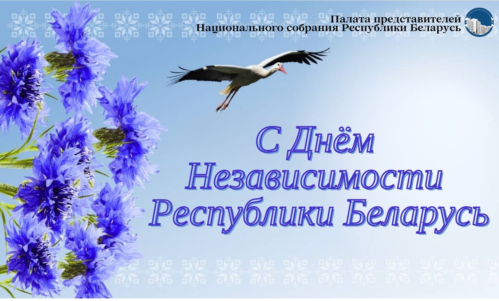 Анатолий Сивко, депутат Палаты представителей Национального собрания Республики Беларусь, поздравил земляков с Днем Независимости