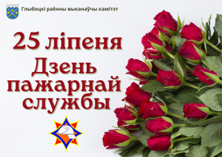 Кіраўніцтва раёна павіншавала супрацоўнікаў і ветэранаў Глыбоцкага раённага аддзела па надзвычайных сітуацыях са святам