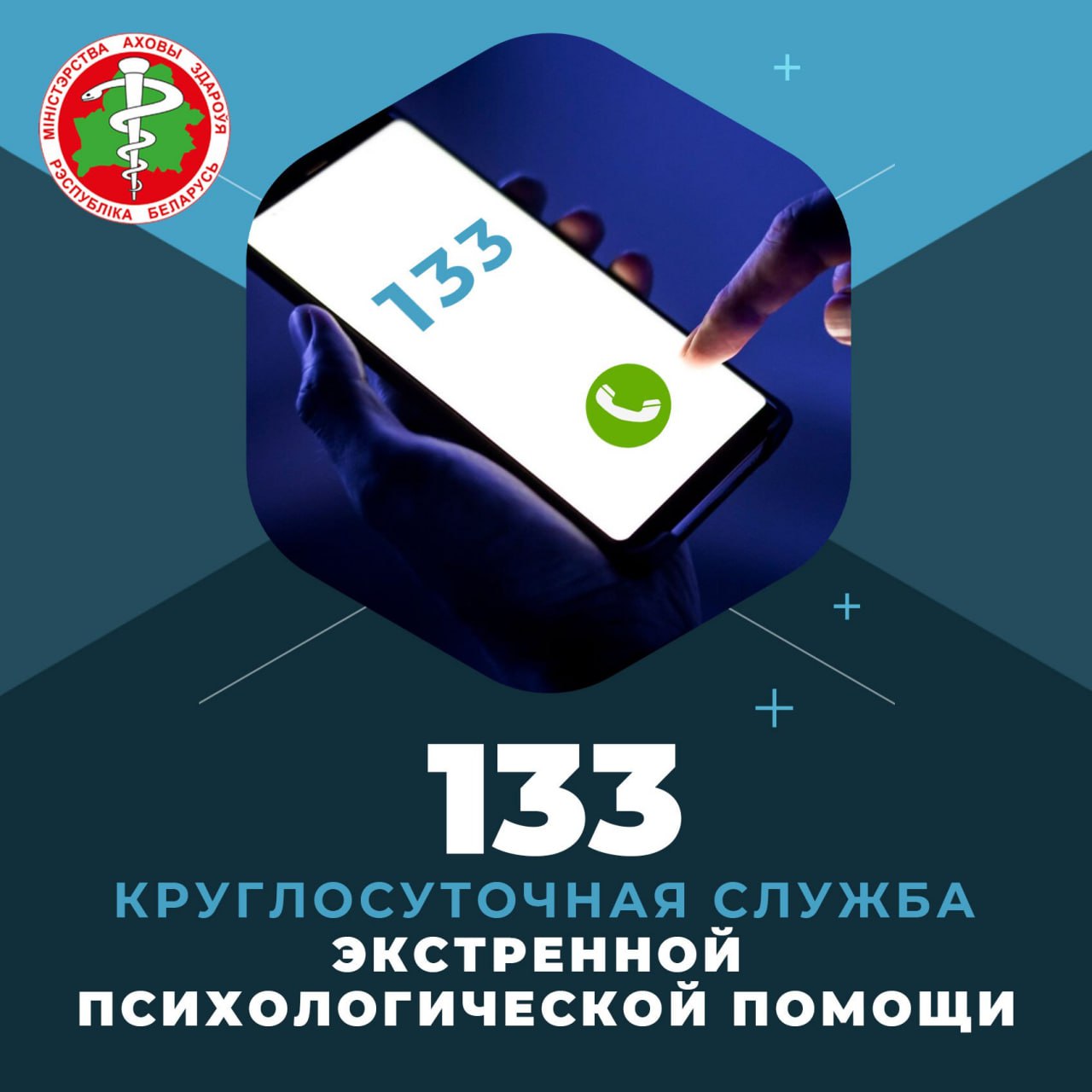 133 - экстраная псіхалагічная дапамога