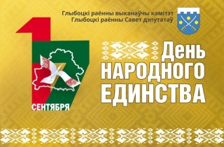 Кіраўніцтва
раёна павіншавала жыхароў
Глыбоччыны з Днём народнага адзінства