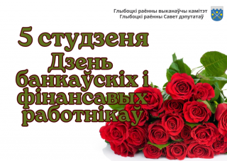 Паважаныя работнікі і ветэраны банкаўскай і фінансавай сферы Глыбоцкага раёна!