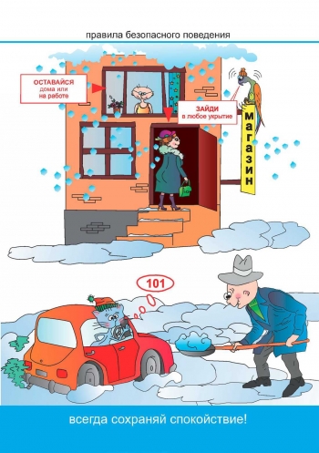Внимание! Неблагоприятные погодные условия, правила поведения