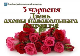 Кіраўніцтва раёна павіншавала эколагаў Глыбоччыны і жыхароў раёна з Днём аховы навакольнага асяроддзя