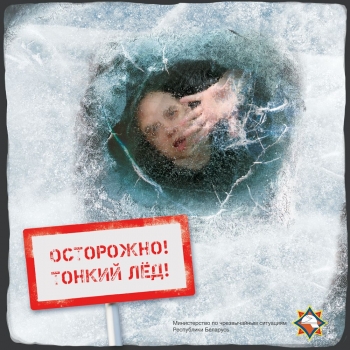 Осторожно! Тонкий лёд!