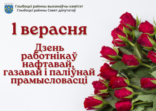 Кіраўніцтва раёна
накіравала віншаванні да дня работнікаў нафтавай, газавай і паліўнай
прамысловасці
