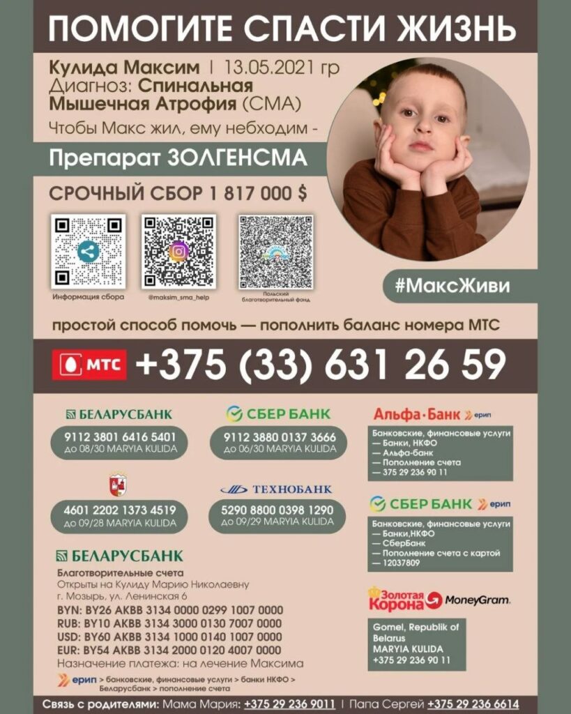 Дапаможам перамагчы хваробу Максіму Кулідзе