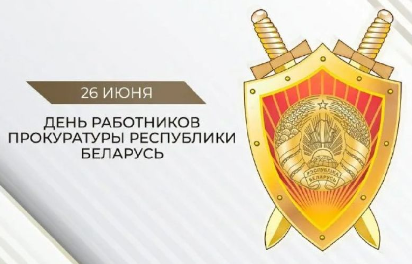 26 июня День работников прокуратуры
