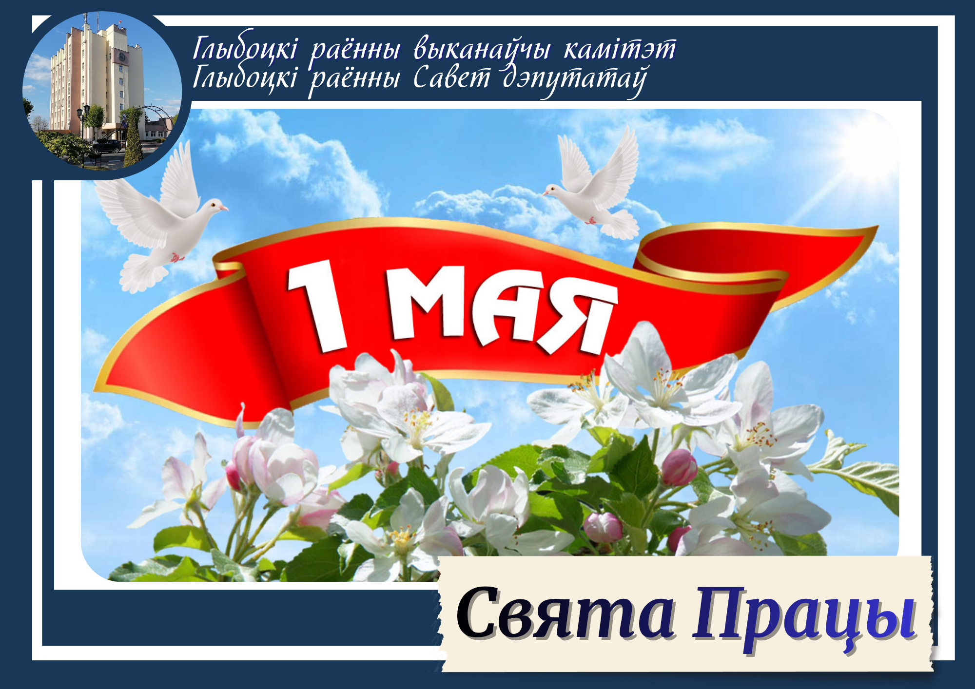 Ад імя Глыбоцкага раённага выканаўчага камітэта і раённага Савета дэпутатаў сардэчна віншуем вас са Святам працы!
