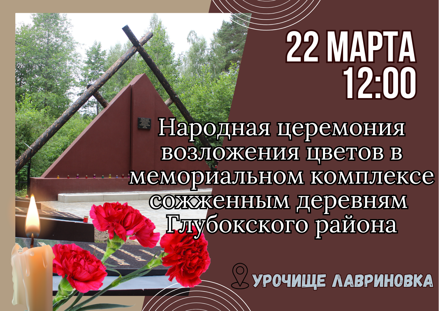 22 марта народная церемония возложения цветов в мемориальном комплексе сожженным деревням Глубокского района