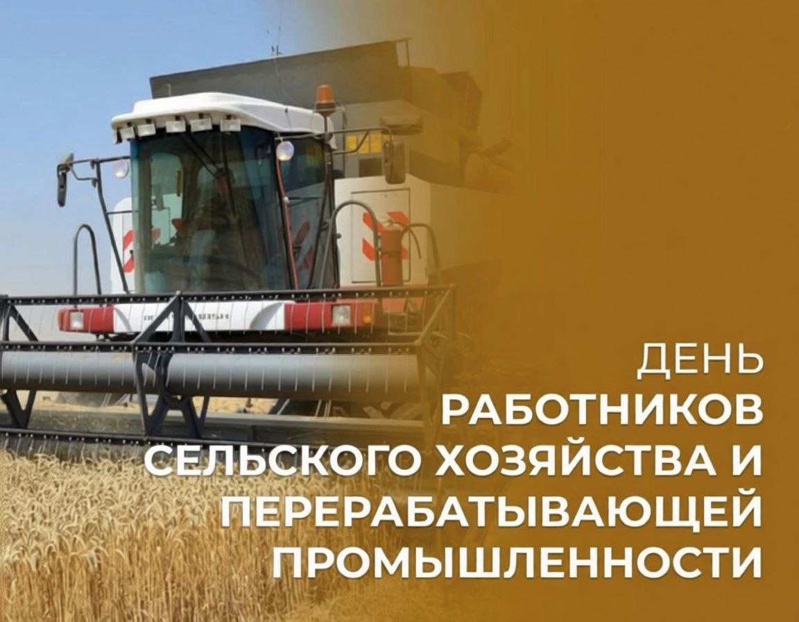 16 ноября День работников сельского хозяйства и перерабатывающей промышленности агропромышленного комплекса