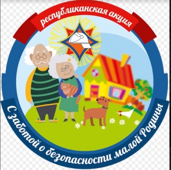 С заботой о безопасности малой Родины