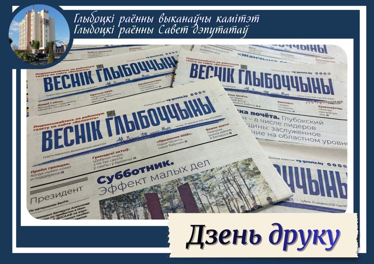 Кіраўніцтва раёна павіншавала работнікаў і ветэранаў рэдакцыі раённай газеты «Веснік Глыбоччыны» з Днём друку