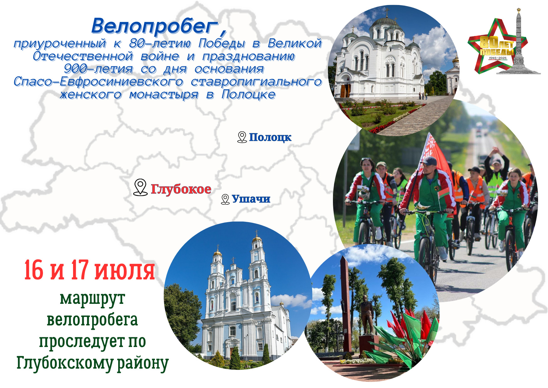 Велапрабег у памяць пра Перамогу: Глыбоччына далучаецца да маштабнай акцыі, якая пройдзе з 14 па 19 ліпеня