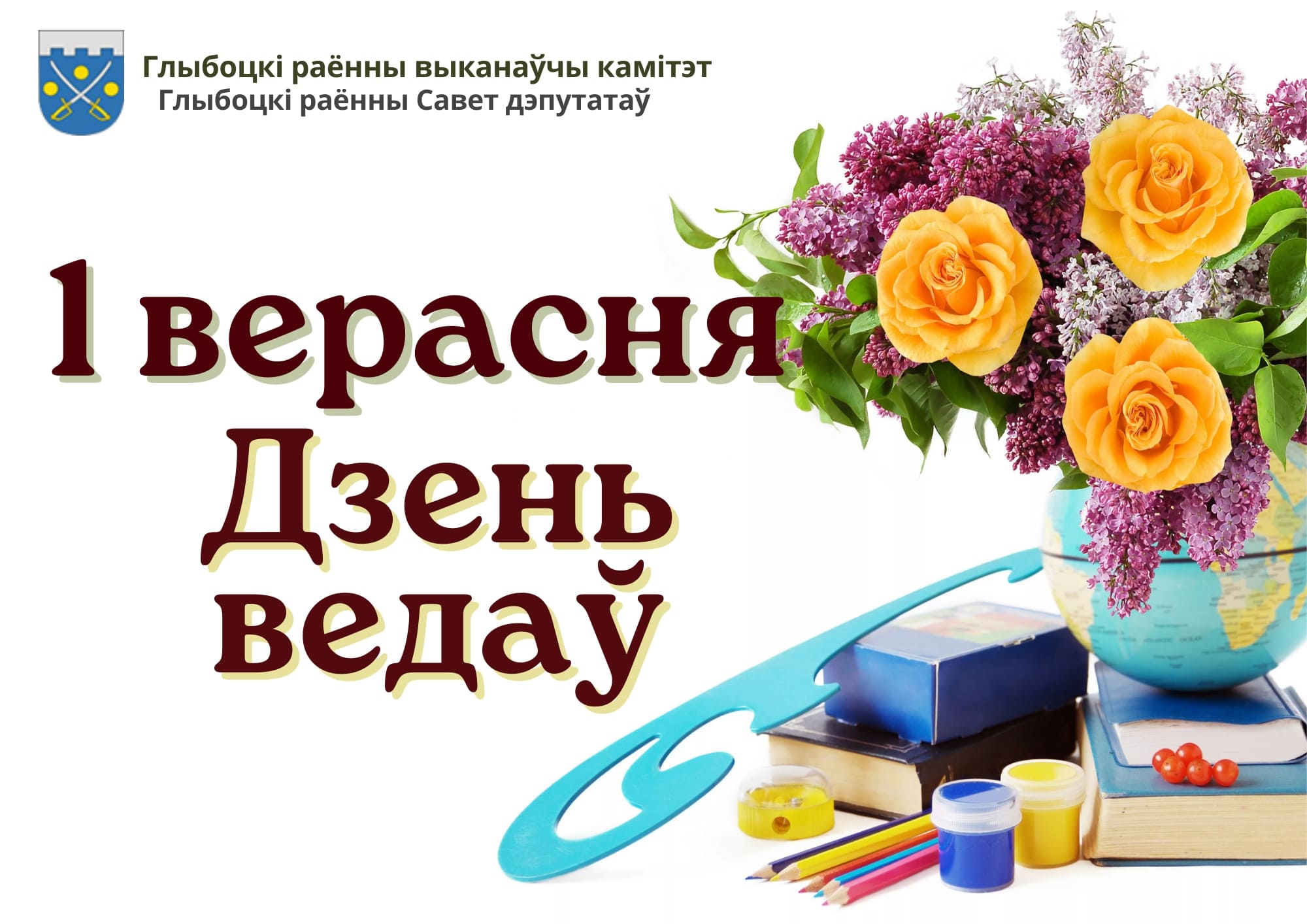 Кіраўніцтва раёна павіншавала жыхароў Глыбоччыны з Днём ведаў